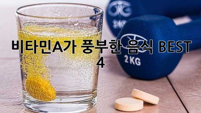 비타민A가 풍부한 음식 BEST 4