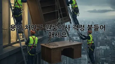 용인 처인구 원룸이사? 걱정 붙들어 매세요! ✨