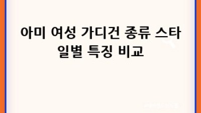 아미 여성 가디건: 완벽한 선택을 위한 가이드