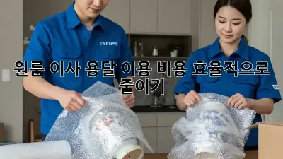 원룸 이사, 용달 이용 비용 효율적으로 줄이기