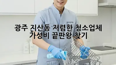 광주 지산동 저렴한 청소업체 ✨ 가성비 끝판왕 찾기!