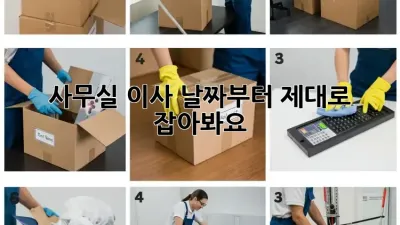 사무실 이사? 날짜부터 제대로 잡아봐요!