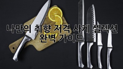 나만의 취향 저격! 사케 셀렉션 완벽 가이드 ✨